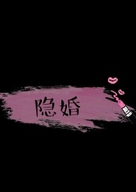 隐婚【1V1 H】