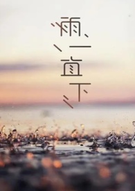 雨一直下