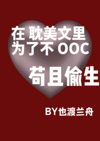 在耽美文里为了不OOC苟且偷生 BG