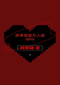 原来我是万人迷NPH(原名：《万人迷黄暴脑洞存放处nph女本位》)