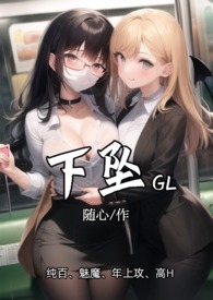 下坠gl