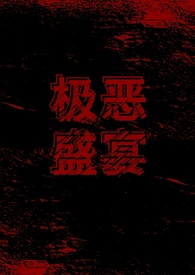 极恶盛宴（无限流gl）