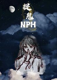 捉鬼(NPH)