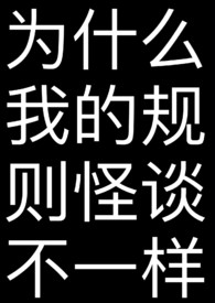 为什么我的规则怪谈不一样