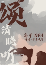 颂清晓听『高干 nph』