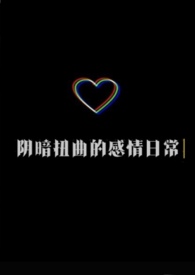 阴暗扭曲的感情日常（强制爱）