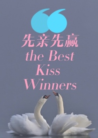 先亲先赢 THE BEST KISS WINNERS