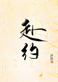 赴约（师生H）