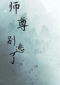 师尊，别逃了