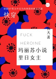 【快穿】在玛丽苏小说里日女主