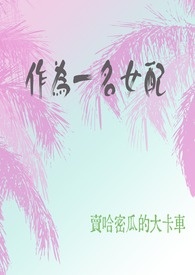 作為一名女配（快穿）