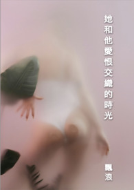 她和他愛恨交織的時光（連載中、主更）