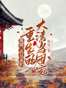 胤G：在兄弟们重生的大清当团宠