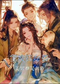 全校穿女尊，美男都是我的【gb】