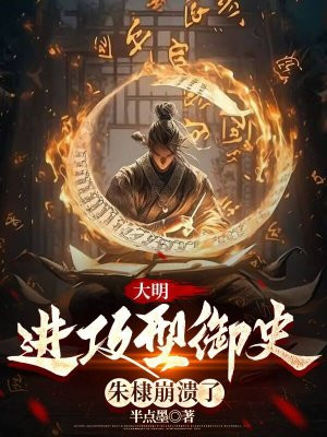 大明：进攻型御史，朱棣崩溃了