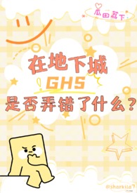 在地下城ghs是否弄错了什么？（西幻np）