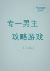 专一男主攻略游戏（出轨，1vN）