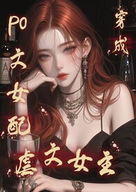 po文女配穿成虐文女主后