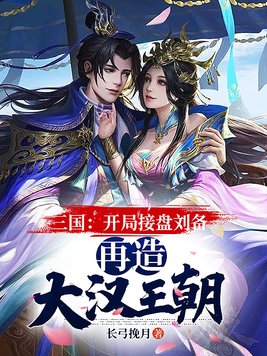 三国：开局接盘刘备,再造大汉王朝