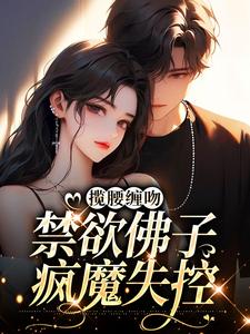 揽腰缠吻，禁欲佛子疯魔失控