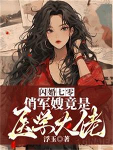 闪婚七零，俏军嫂竟是医学大佬